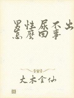 男性尿不出尿疼怎么回事