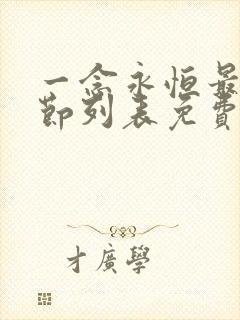 一念永恒最新章节列表免费