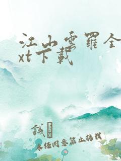 江山云罗全文txt下载