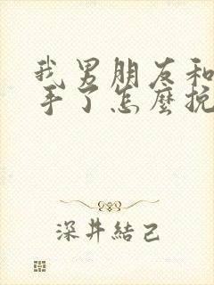 我男朋友和我分手了怎么挽回