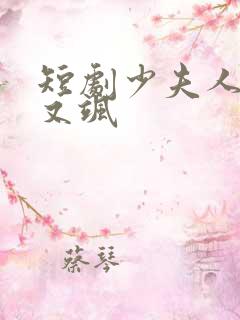 短剧少夫人又美又飒