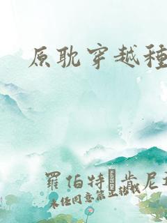 原耽穿越种田文