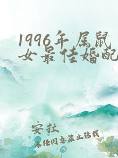 1996年属鼠女最佳婚配表