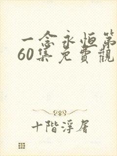 一念永恒第二季60集免费观看