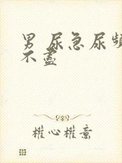 男 尿急尿频尿不尽