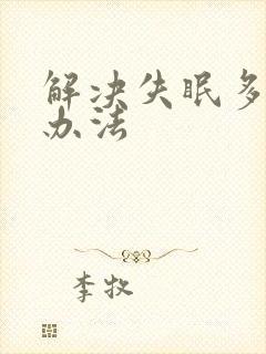 解决失眠多梦的办法