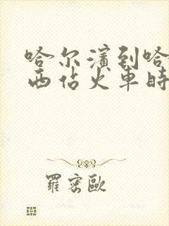 哈尔滨到哈尔滨西站火车时刻表