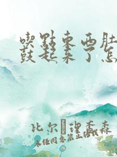 吃点东西肚子就鼓起来了怎么回事