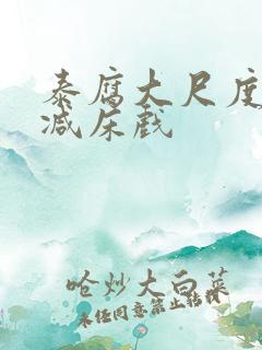 泰腐大尺度无删减床戏