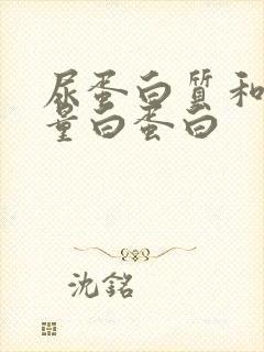 尿蛋白质和尿微量白蛋白