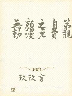 无颜之月第一季动漫免费观看全集