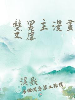 双男主漫画又甜又虐