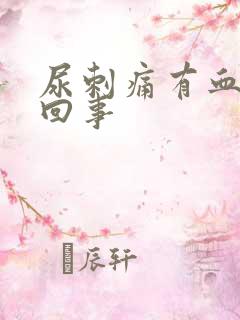 尿刺痛有血怎么回事