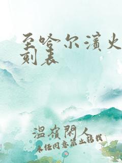 至哈尔滨火车时刻表