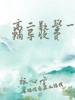 高二数学一对一辅导收费