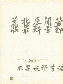 叶北辰周若妤正版最新章节更新内容