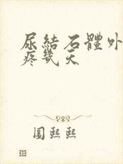 尿结石体外碎石疼几天