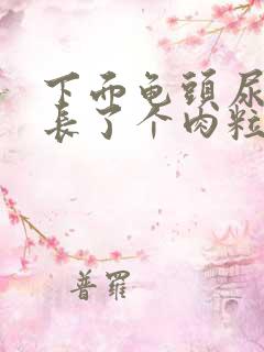 下面龟头尿道口长了个肉粒