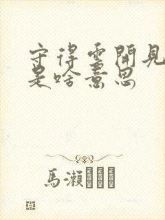 守得云开见月明是啥意思