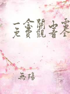 一念关山电视剧免费观看全集在线播