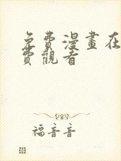 免费漫画在线免费观看