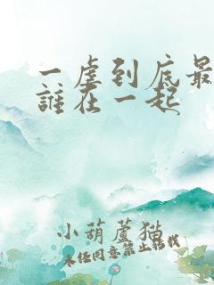 一虐到底最后和谁在一起