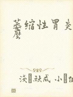 萎缩性胃炎能治么