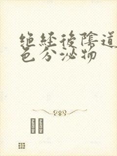 绝经后阴道流黄色分泌物