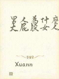 男人为什么喜欢大屁股女人