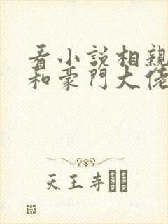 看小说相亲当天和豪门大佬闪婚了