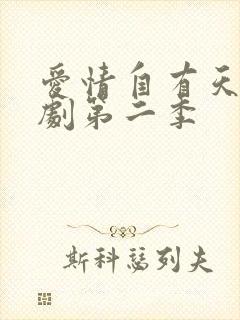 爱情自有天意短剧第二季