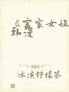 《富家女姐姐》韩漫