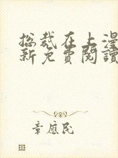 总裁在上漫画最新免费阅读