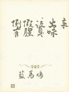 例假流出来的血有腥臭味