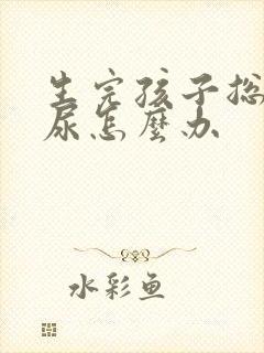 生完孩子总是漏尿怎么办