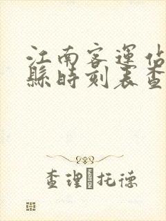 江南客运站到容县时刻表查询