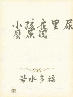 小孩夜里尿床什么原因