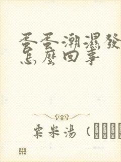 蛋蛋潮湿发红痒怎么回事