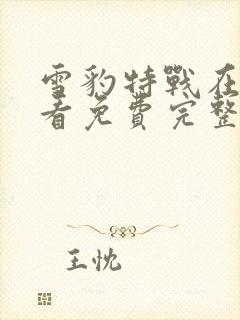 雪豹特战在线观看免费完整版