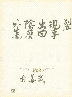 外阴出现裂口是怎么回事