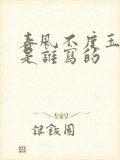 春风不度玉门关是谁写的