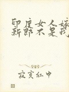 印度女人嫁人了新郎不是我