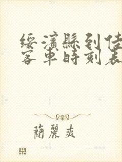 绥滨县到佳木斯客车时刻表查询