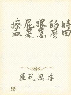 擦屁眼的时候有血是怎么回事啊