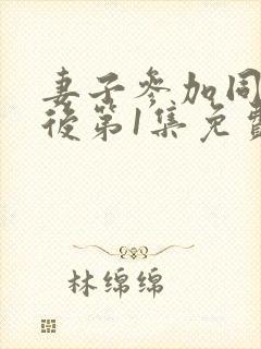 妻子参加同学会后第1集免费观看动漫