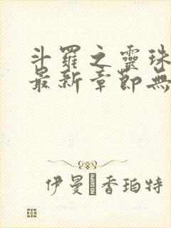 斗罗之灵珠神剑最新章节无弹窗