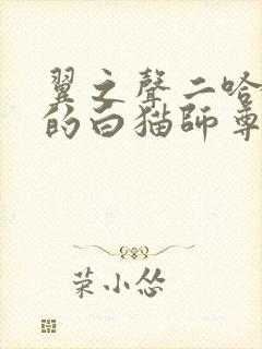 翼之声二哈和他的白猫师尊广播剧