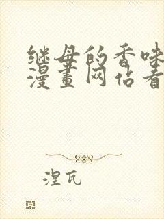 继母的香味免费漫画网站看