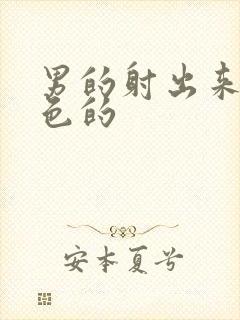 男的射出来是黄色的