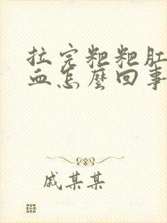 拉完粑粑肛门有血怎么回事